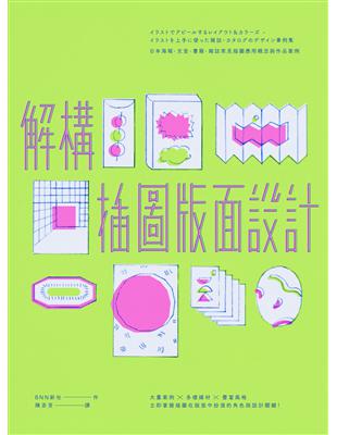 解構插圖版面設計：日本海報、文宣、書籍、雜誌常見插圖應用概念與作品案例 | 拾書所