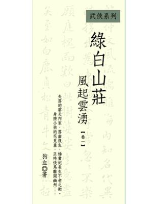 綠白山莊-風起雲湧（卷一） | 拾書所