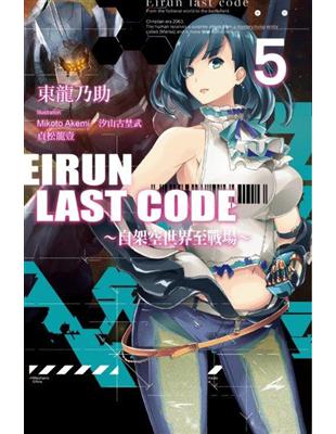 Eirun Last Code～自架空世界至戰場～（5） | 拾書所
