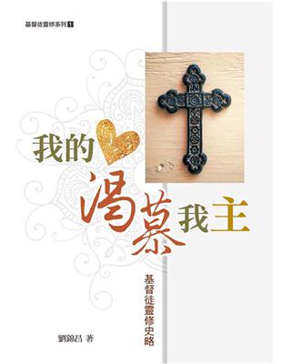 我的心渴慕我主：基督徒靈修史略 | 拾書所