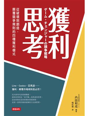 獲利思考：從破壞到創造，顛覆競爭規則的四個獲利模式 | 拾書所