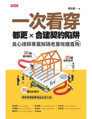 一次看穿都更×合建契約陷阱：良心律師專業解碼老屋改建眉角