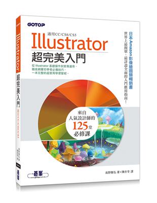 Illustrator超完美入門（適用CC/CS6/CS5） | 拾書所