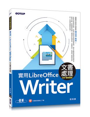 實用LibreOffice Writer 5.3文書處理（ODF專家親授） | 拾書所