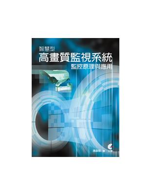 智慧型高畫質監視系統監控原理與應用 | 拾書所