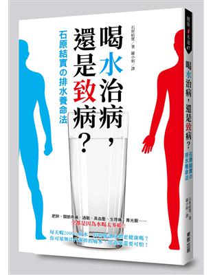 喝水治病，還是致病？石原結實排水養命法 | 拾書所