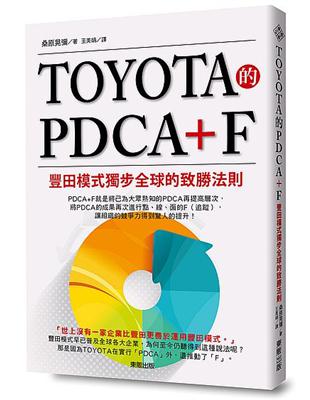 TOYOTA的PDCA+F：豐田模式獨步全球的致勝法則 | 拾書所