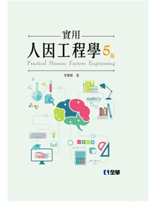 實用人因工程學（第五版）（精裝本） | 拾書所