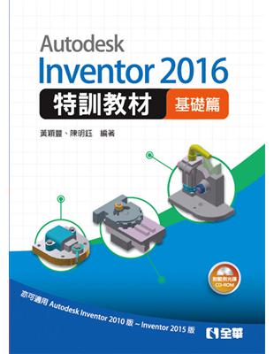 Autodesk Inventor 2016 特訓教材基礎篇 | 拾書所