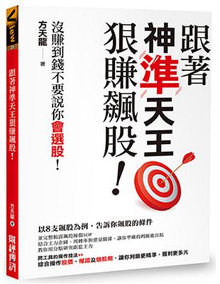 跟著神準天王狠賺飆股! : 沒賺到錢不要說你會選股! /