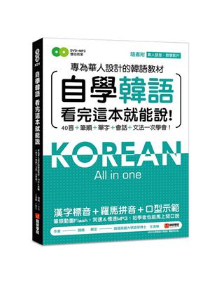 自學韓語看完這本就能說 ：專為華人設計的韓語教材，40音、筆順、單字、會話、文法一次學會 | 拾書所