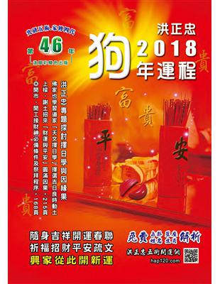 2018狗年祈福迎財開運民曆（五術講義12） | 拾書所