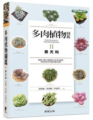 多肉植物圖鑑Ⅱ：景天科 | 拾書所