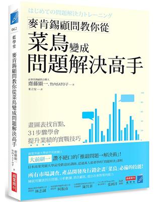 麥肯錫顧問教你從菜鳥變成問題解決高手：畫圖表找盲點，31步驟學會提升業績的實戰技巧 | 拾書所