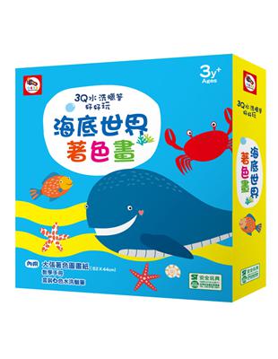 3Q水洗蠟筆：海底世界著色畫