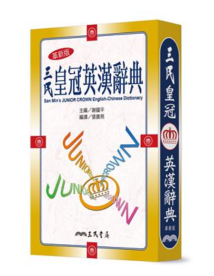 三民皇冠英漢辭典（革新五版） | 拾書所