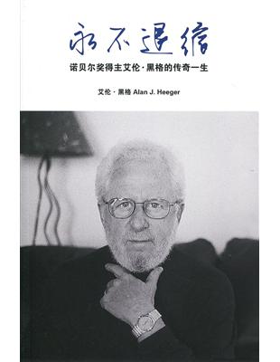 永不退縮：諾貝爾獎得主艾倫•黑格的傳奇一生（簡體書） | 拾書所