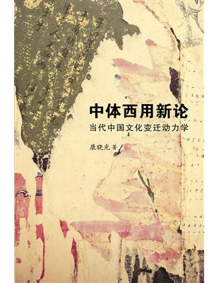 中體西用新論（簡體書） | 拾書所