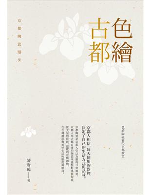 色繪古都：京都陶瓷漫步 | 拾書所