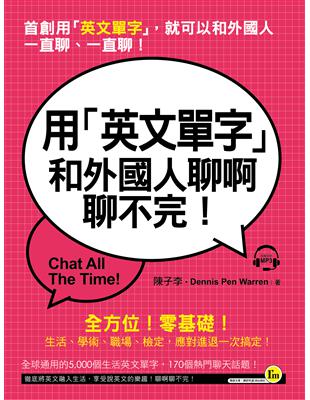 用「英文單字」和外國人聊啊聊不完！ | 拾書所