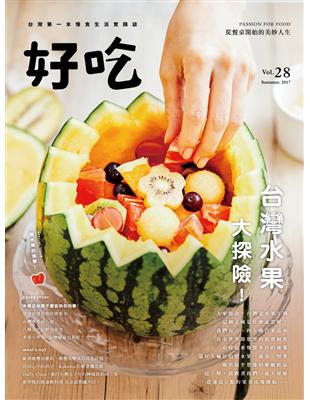 好吃（28）：台灣水果大探險！ | 拾書所