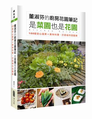 董淑芬的廚房花園筆記 是菜園也是花園 100個安心蔬果ｘ美味料理，打造城市田園樂 | 拾書所