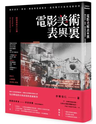 電影美術表與裏：關於設計、搭景、陳設與質感製作，我用雙手打造的電影世界 | 拾書所