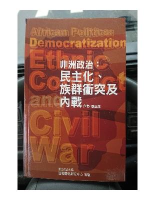 非洲政治 :民主化、族群衝突及內戰 /