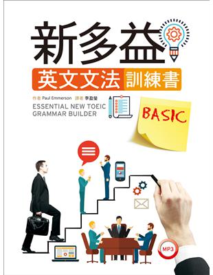 新多益英文文法訓練書BASIC | 拾書所