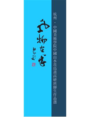 風物在手 :杭州.中國美術學院中國山水花鳥畫高研班師生作...