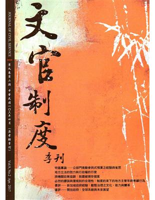 文官制度季刊第9卷2期(106/04) | 拾書所