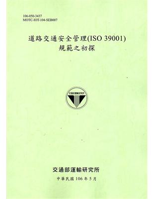 道路交通安全管理(ISO 39001)規範之初探[106淺綠] | 拾書所
