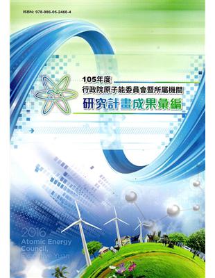 105年度行政院原子能委員會暨所屬機關研究計畫成果彙編 | 拾書所