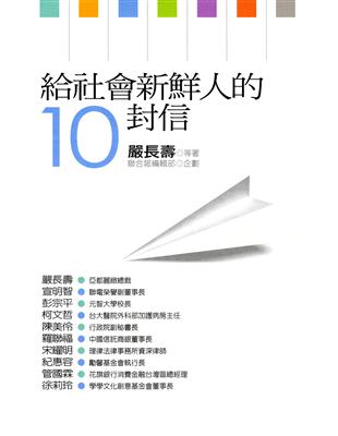 給社會新鮮人的10封信（二版） | 拾書所