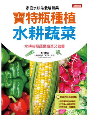 寶特瓶種植水耕蔬菜 Taaze 讀冊生活