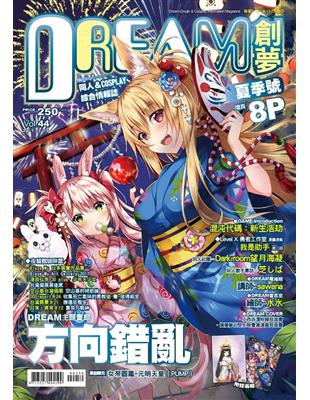 DREAM創夢  同人＆COSPLAY 綜合情報誌Vol.（44）