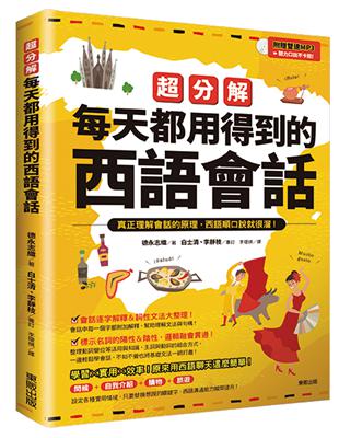 超分解每天都用得到的西語會話 | 拾書所