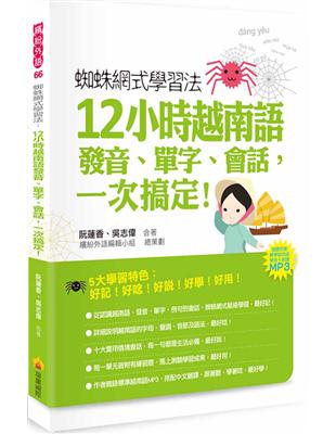 蜘蛛網式學習法：12小時越南語發音、單字、會話，一次搞定！ | 拾書所