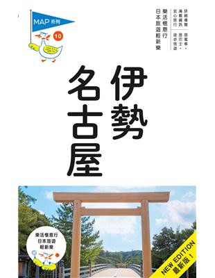 名古屋˙伊勢（10）：人人遊日本（四版） | 拾書所