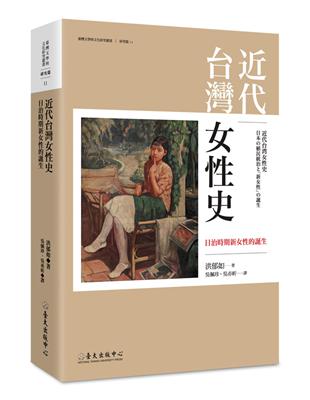 近代台灣女性史：日治時期新女性的誕生- TAAZE 讀冊生活