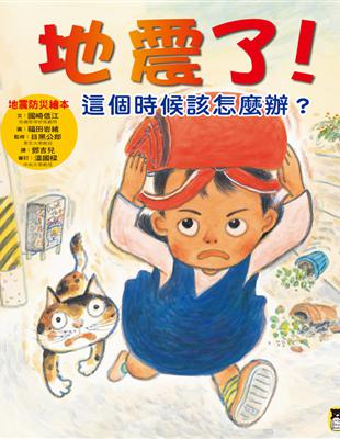 地震了！這個時候該怎麼辦？（新版） | 拾書所