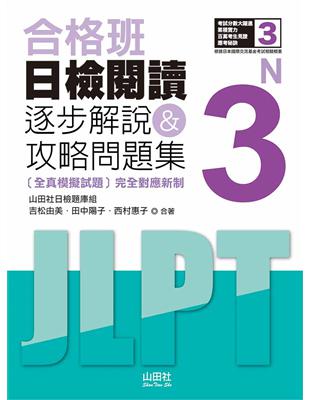 合格班 日檢閱讀N3：逐步解說＆攻略問題集（18K） | 拾書所