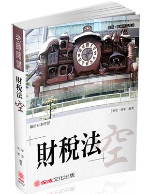 華安、吳軍老師開講 財稅法-空-律師.法研所（保成） | 拾書所