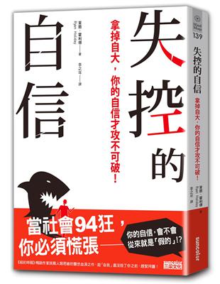 失控的自信：拿掉自大，你的自信才攻不可破！ | 拾書所