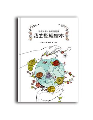 我的聖經繪本：親手繪畫、書寫與閱讀（舊約） | 拾書所