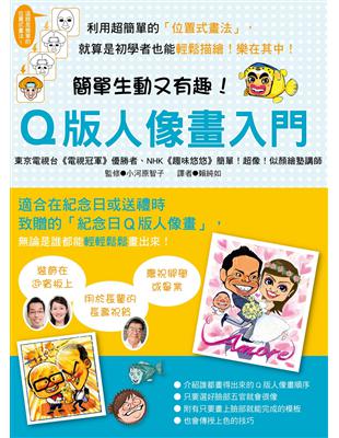 Q版人像畫入門 :簡單生動又有趣! : 利用超簡單的「位...