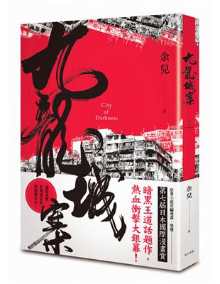 九龍城寨（新版） | 拾書所