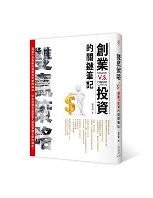 雙贏策略：創業V.S.投資的關鍵筆記 | 拾書所