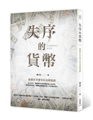 失序的貨幣：挑動世界變革的金權遊戲 | 拾書所