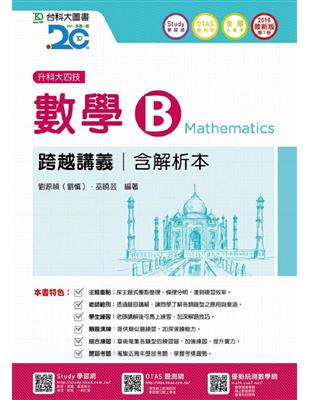 數學B跨越講義（含解析本）2018年版（升科大四技） | 拾書所